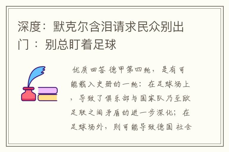 深度：默克尔含泪请求民众别出门 ：别总盯着足球