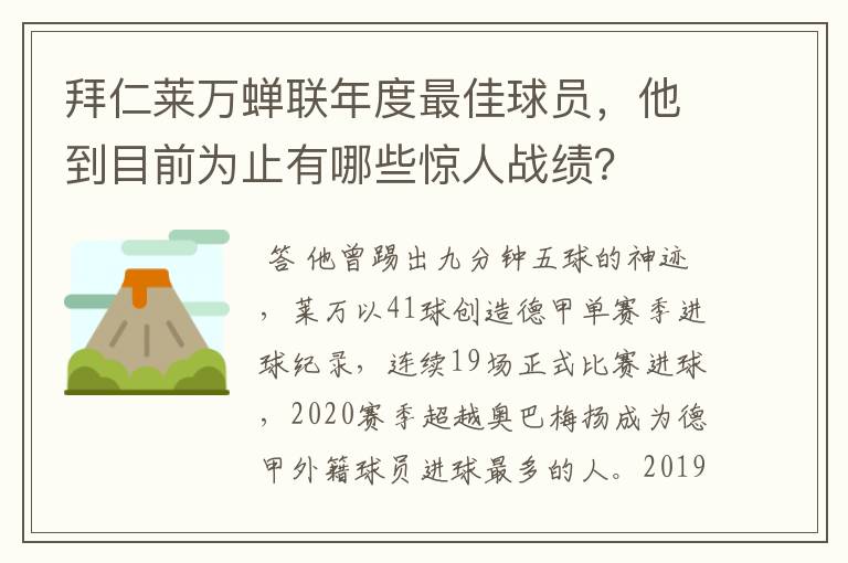 拜仁莱万蝉联年度最佳球员，他到目前为止有哪些惊人战绩？