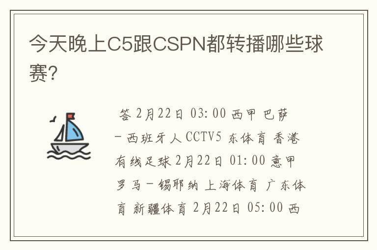 今天晚上C5跟CSPN都转播哪些球赛？