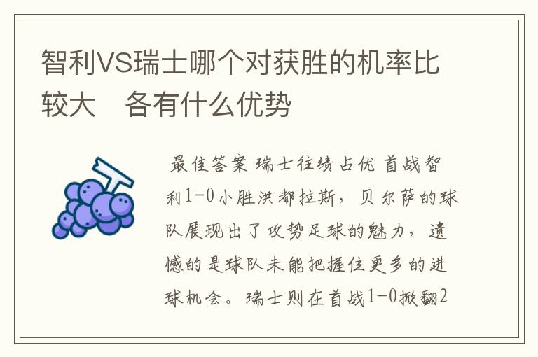 智利VS瑞士哪个对获胜的机率比较大   各有什么优势