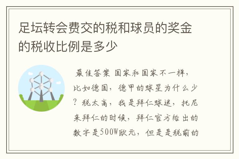 足坛转会费交的税和球员的奖金的税收比例是多少