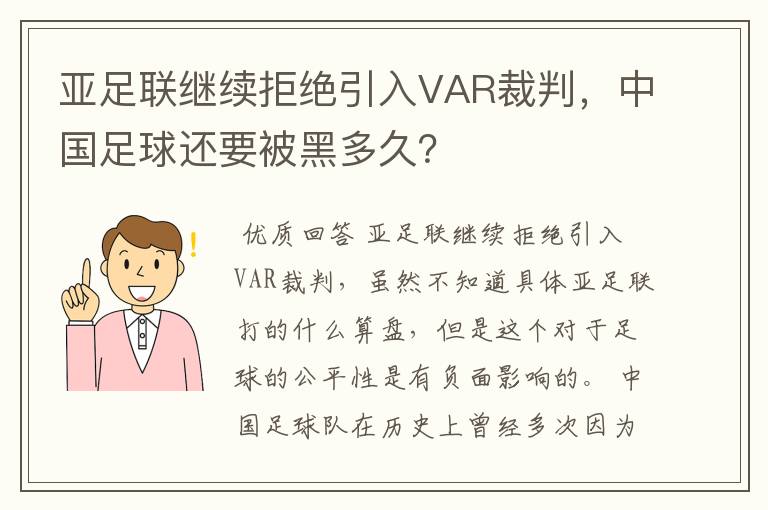 亚足联继续拒绝引入VAR裁判，中国足球还要被黑多久？