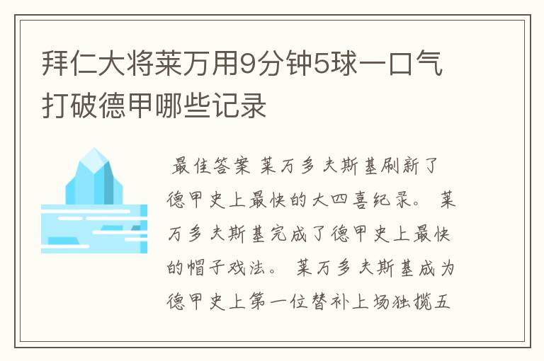 拜仁大将莱万用9分钟5球一口气打破德甲哪些记录