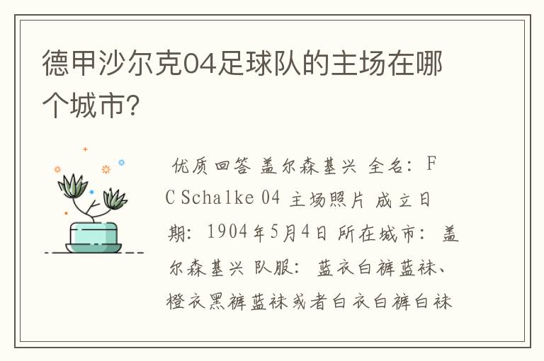 德甲沙尔克04足球队的主场在哪个城市？