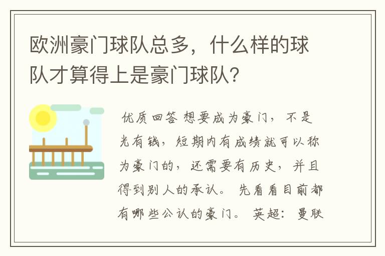 欧洲豪门球队总多，什么样的球队才算得上是豪门球队？