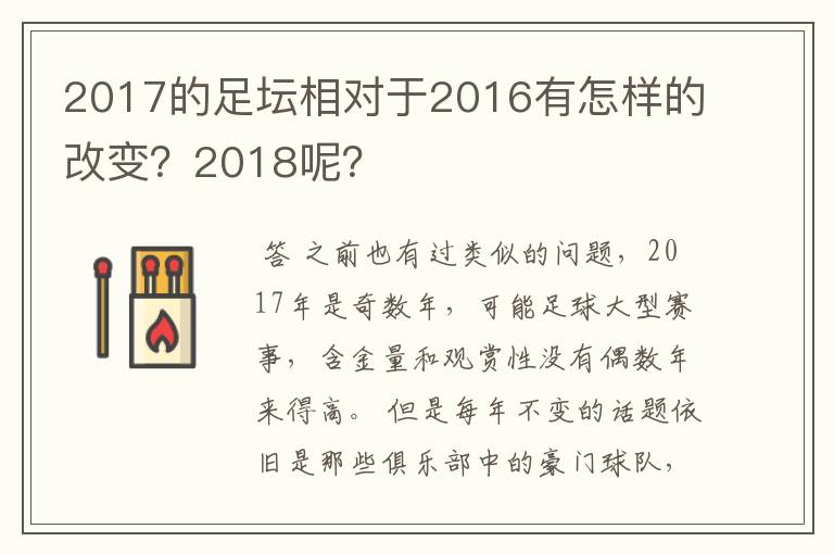 2017的足坛相对于2016有怎样的改变？2018呢？