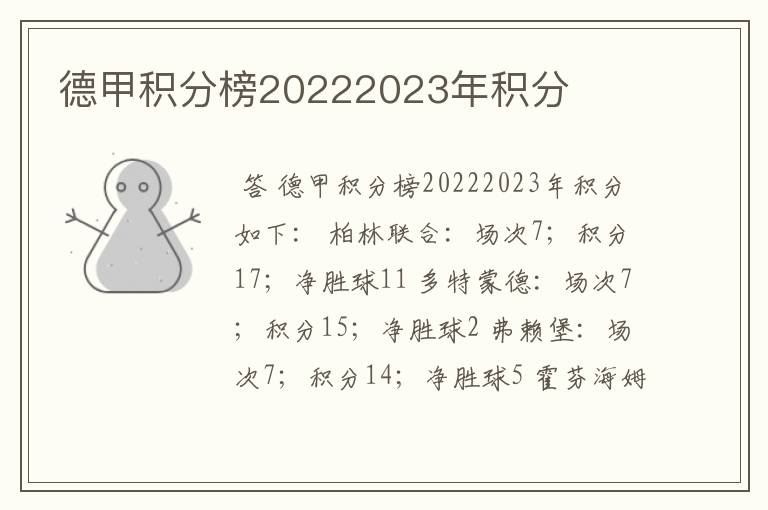 德甲积分榜20222023年积分