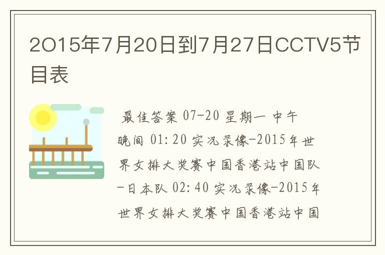 2O15年7月20日到7月27日CCTV5节目表