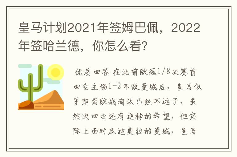 皇马计划2021年签姆巴佩，2022年签哈兰德，你怎么看？