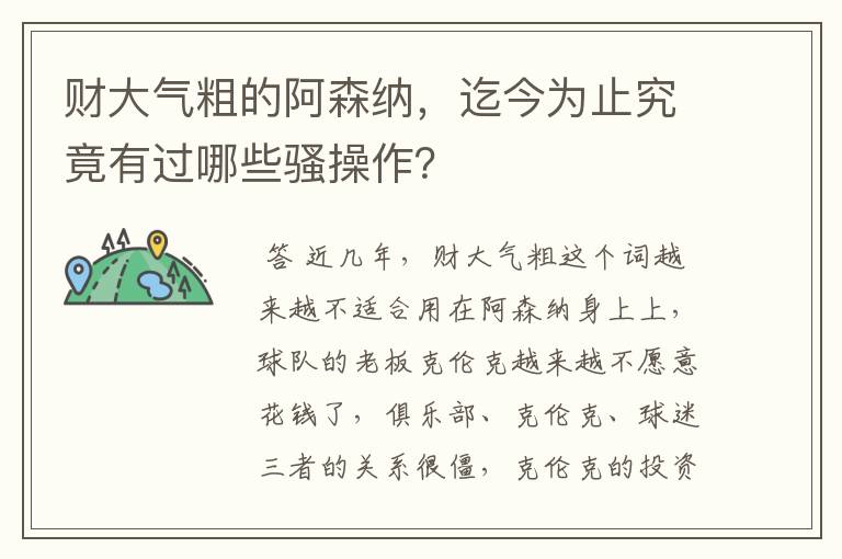 财大气粗的阿森纳，迄今为止究竟有过哪些骚操作？