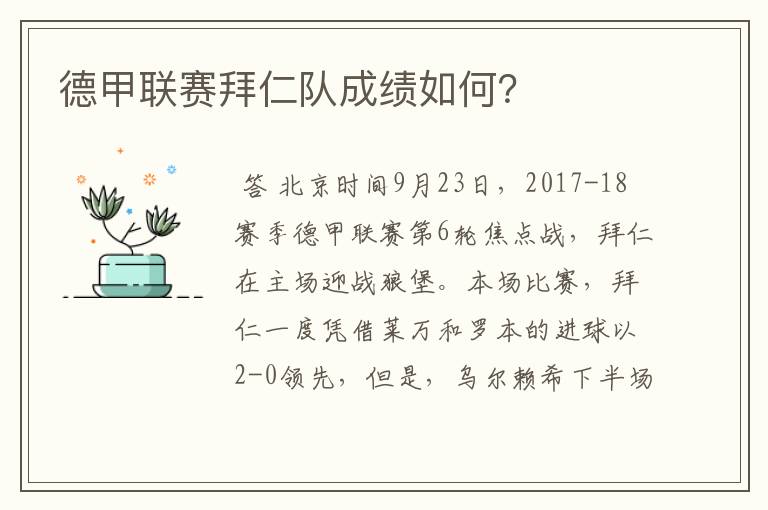 德甲联赛拜仁队成绩如何？