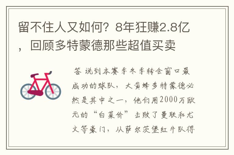 留不住人又如何？8年狂赚2.8亿，回顾多特蒙德那些超值买卖