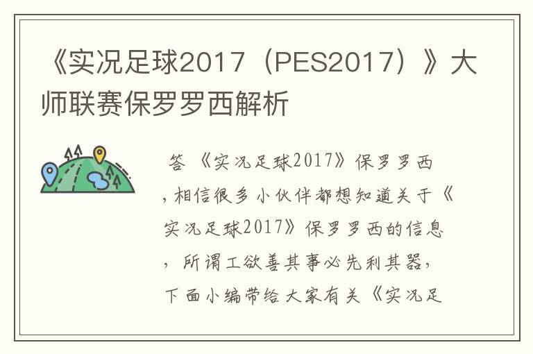 《实况足球2017（PES2017）》大师联赛保罗罗西解析