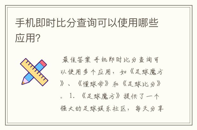 手机即时比分查询可以使用哪些应用？