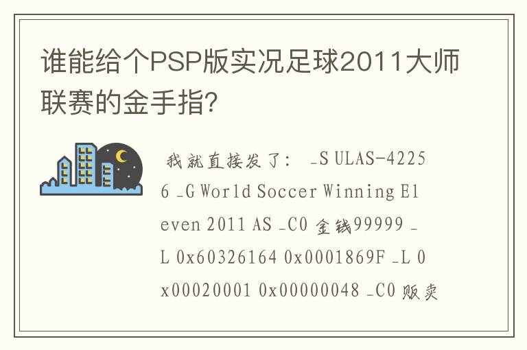 谁能给个PSP版实况足球2011大师联赛的金手指？