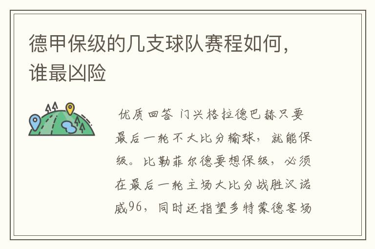 德甲保级的几支球队赛程如何，谁最凶险