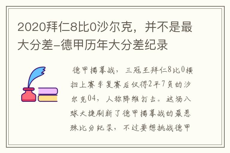 2020拜仁8比0沙尔克，并不是最大分差-德甲历年大分差纪录