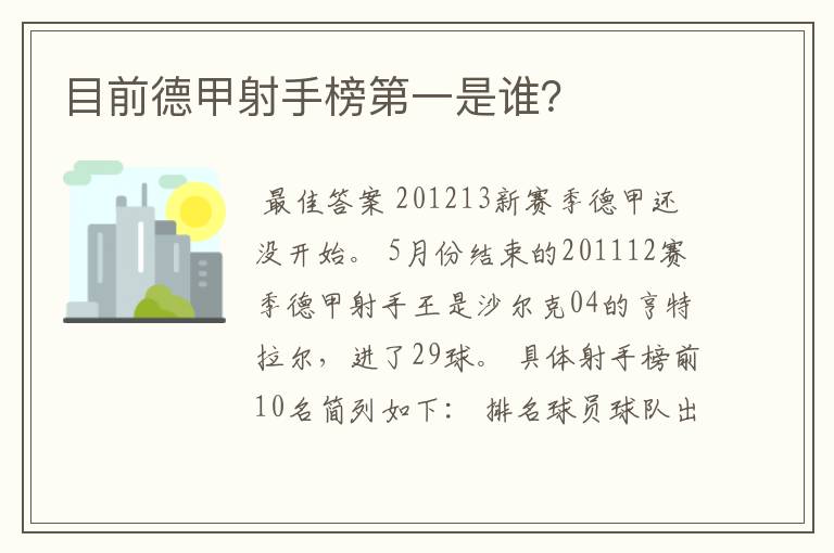 目前德甲射手榜第一是谁？