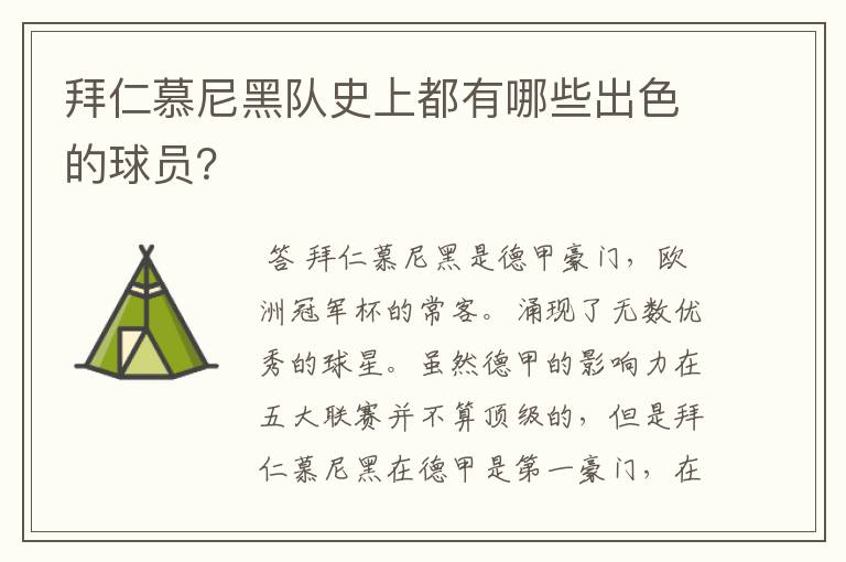 拜仁慕尼黑队史上都有哪些出色的球员？