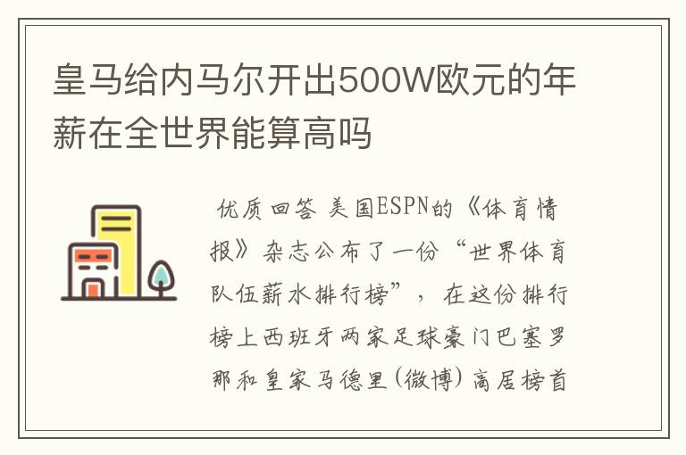 皇马给内马尔开出500W欧元的年薪在全世界能算高吗