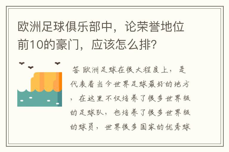 欧洲足球俱乐部中，论荣誉地位前10的豪门，应该怎么排？