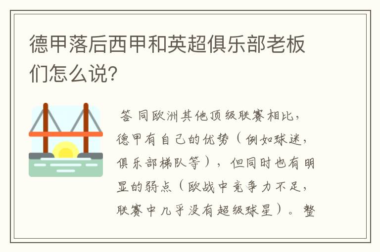 德甲落后西甲和英超俱乐部老板们怎么说？