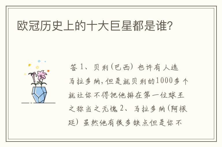 欧冠历史上的十大巨星都是谁？