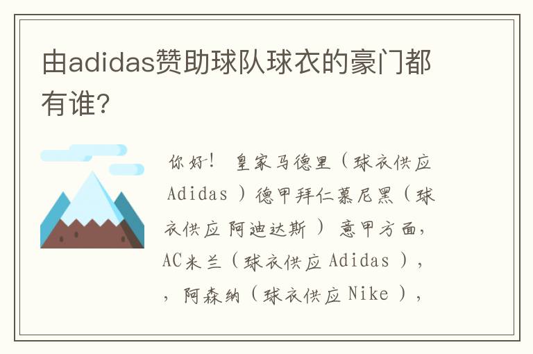 由adidas赞助球队球衣的豪门都有谁?