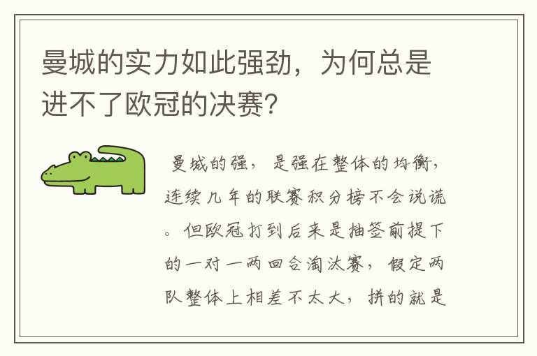 曼城的实力如此强劲，为何总是进不了欧冠的决赛？