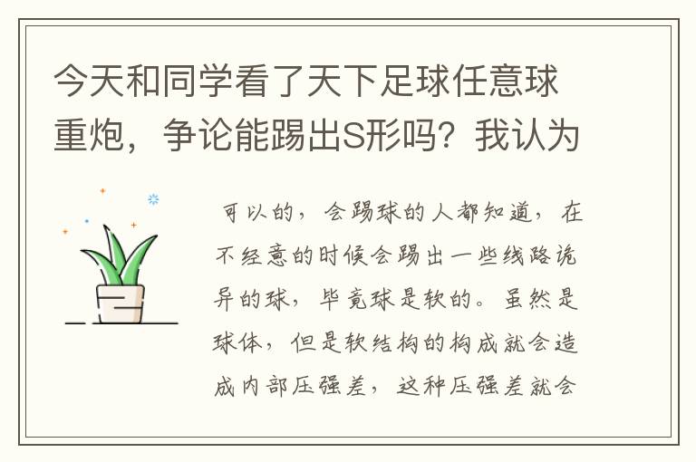 今天和同学看了天下足球任意球重炮，争论能踢出S形吗？我认为球只向同一方向旋转，只能形成香蕉形。