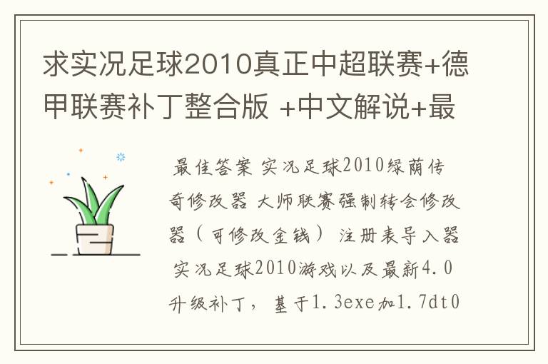 求实况足球2010真正中超联赛+德甲联赛补丁整合版 +中文解说+最新转会补丁