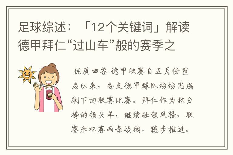 足球综述：「12个关键词」解读德甲拜仁“过山车”般的赛季之旅