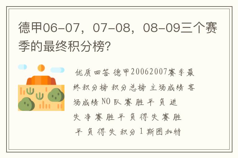 德甲06-07，07-08，08-09三个赛季的最终积分榜？