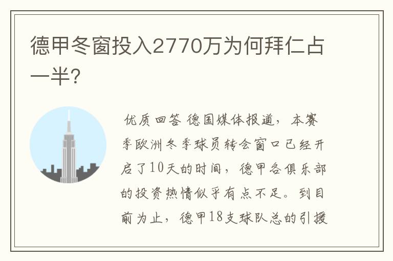 德甲冬窗投入2770万为何拜仁占一半？