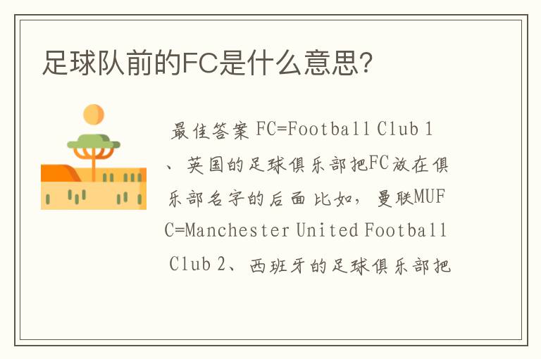 足球队前的FC是什么意思？