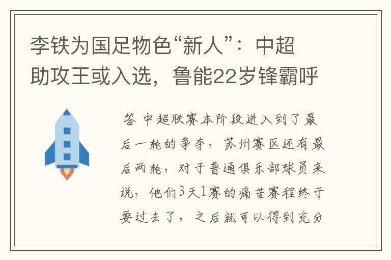 李铁为国足物色“新人”：中超助攻王或入选，鲁能22岁锋霸呼声高