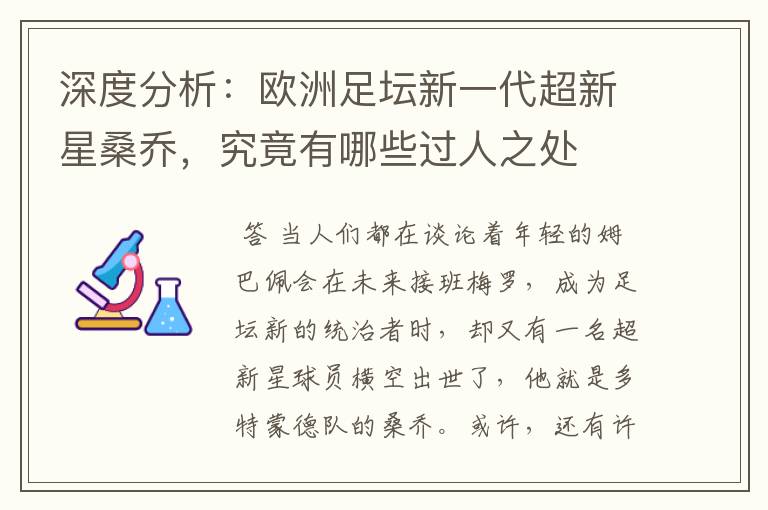 深度分析：欧洲足坛新一代超新星桑乔，究竟有哪些过人之处