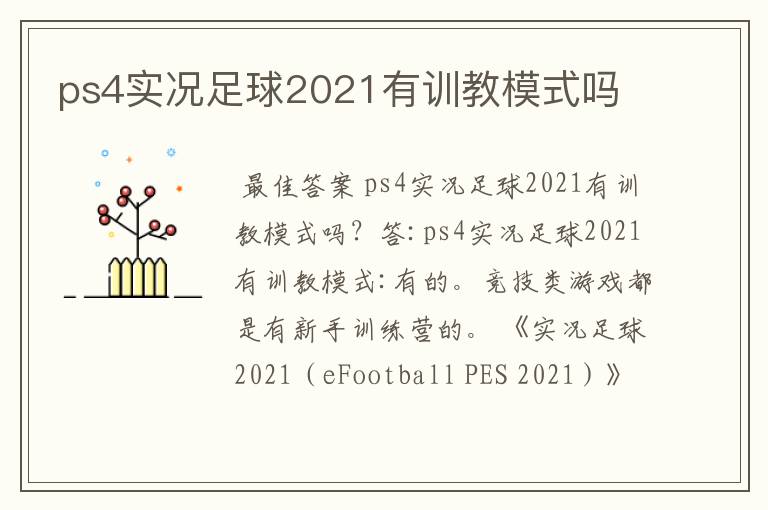 ps4实况足球2021有训教模式吗