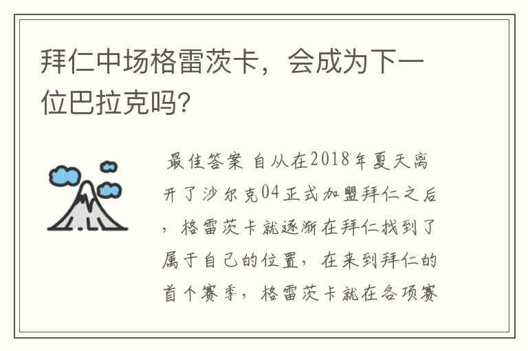 拜仁中场格雷茨卡，会成为下一位巴拉克吗？