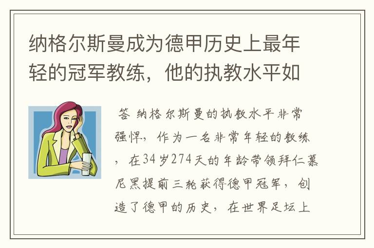 纳格尔斯曼成为德甲历史上最年轻的冠军教练，他的执教水平如何？