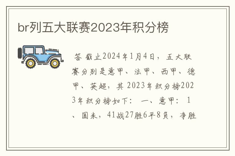 br列五大联赛2023年积分榜