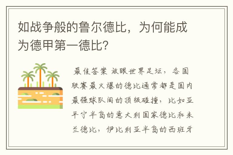 如战争般的鲁尔德比，为何能成为德甲第一德比？