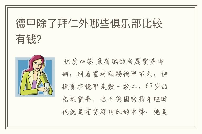 德甲除了拜仁外哪些俱乐部比较有钱？