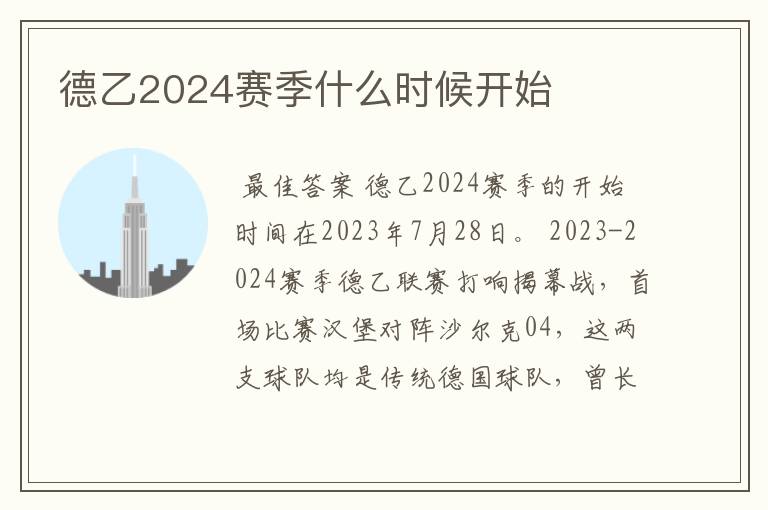 德乙2024赛季什么时候开始