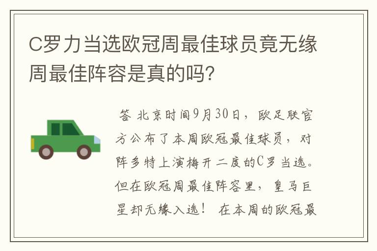 C罗力当选欧冠周最佳球员竟无缘周最佳阵容是真的吗？