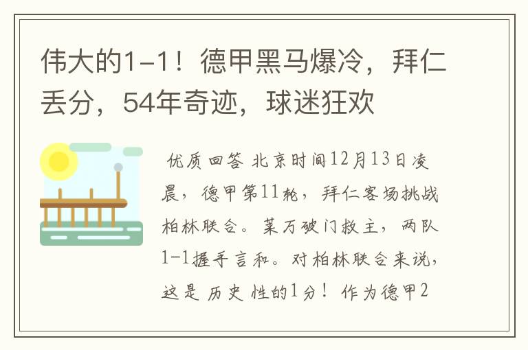 伟大的1-1！德甲黑马爆冷，拜仁丢分，54年奇迹，球迷狂欢