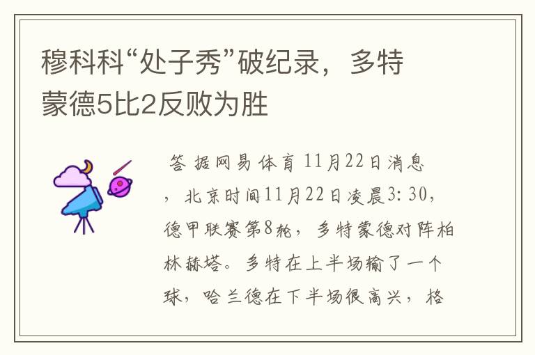 穆科科“处子秀”破纪录，多特蒙德5比2反败为胜