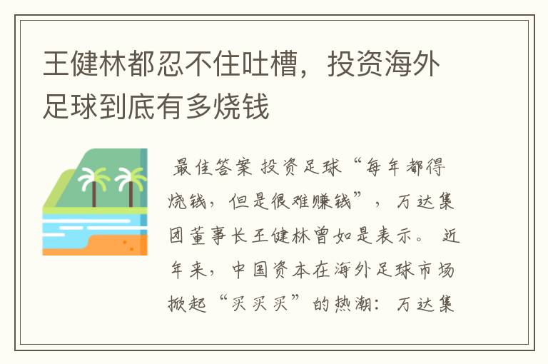 王健林都忍不住吐槽，投资海外足球到底有多烧钱