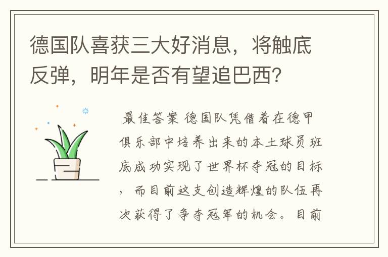 德国队喜获三大好消息，将触底反弹，明年是否有望追巴西？