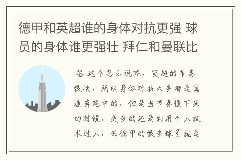 德甲和英超谁的身体对抗更强 球员的身体谁更强壮 拜仁和曼联比怎么样